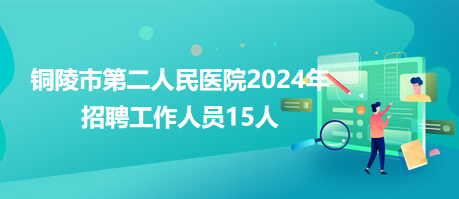 铜陵市第四人民医院医生预约挂号_出诊时间