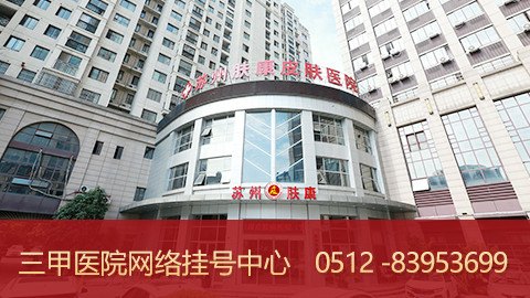 苏州肤康皮肤病专科医院官网是什么_简介_专家挂号