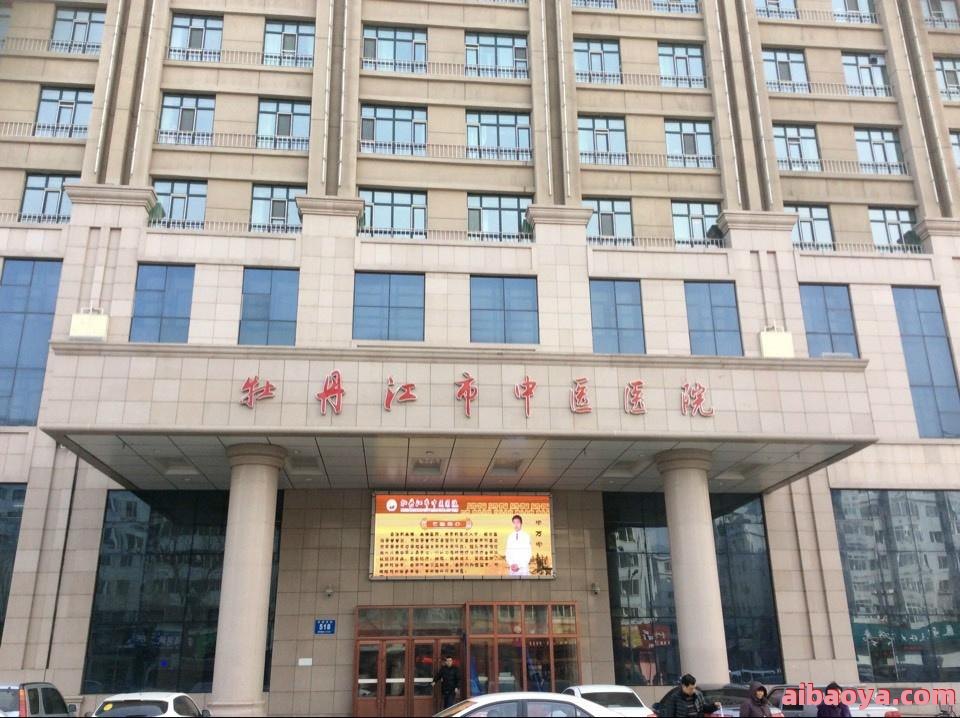 牡丹江市中医院医生预约挂号_出诊时间