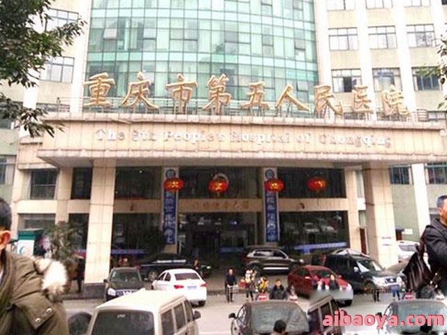 重庆市第五人民医院_地址_电话_专家挂号