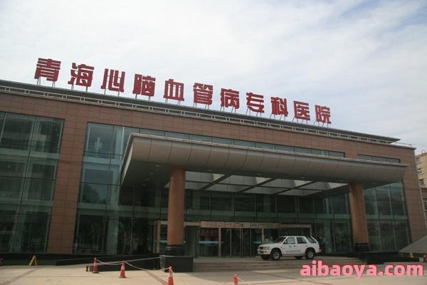 青海省心血管病专科医院官网是什么_简介_专家挂号