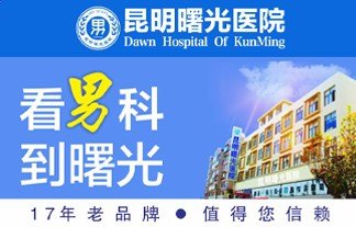 昆明男科医院官网是什么_简介_专家挂号