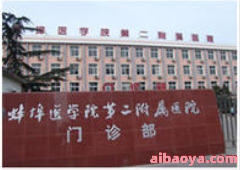 蚌埠医学院第二附属医院_地址_电话_专家挂号