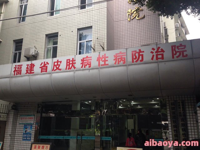 福州市皮肤病防治院官网是什么_简介_专家挂号
