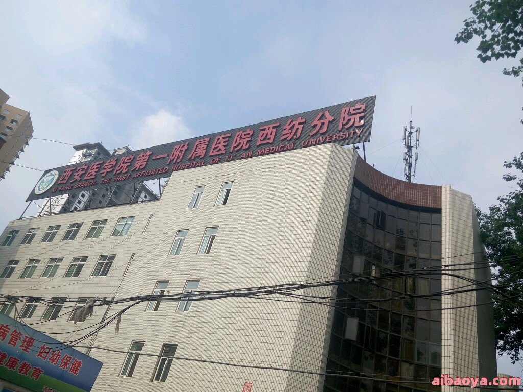 西安医学院附属医院医生预约挂号_出诊时间