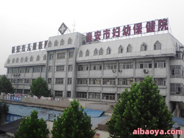 泰安市妇幼保健院医生预约挂号_出诊时间