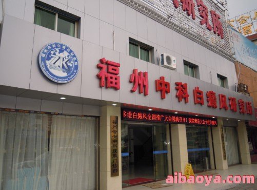 南通白癜风医院官网是什么_简介_专家挂号