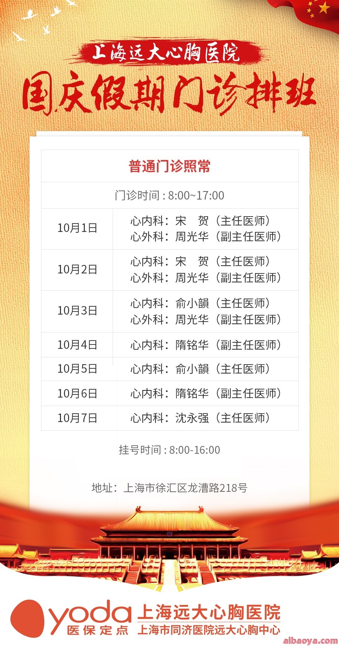 上海远大心胸医院医生预约挂号_出诊时间