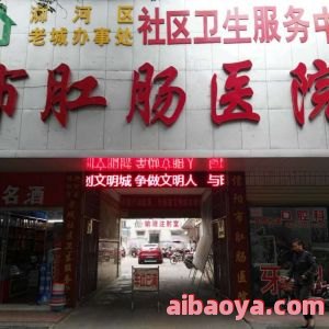 信阳市肛肠医院医生预约挂号_出诊时间