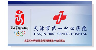天津市第三中心医院医生预约挂号_出诊时间