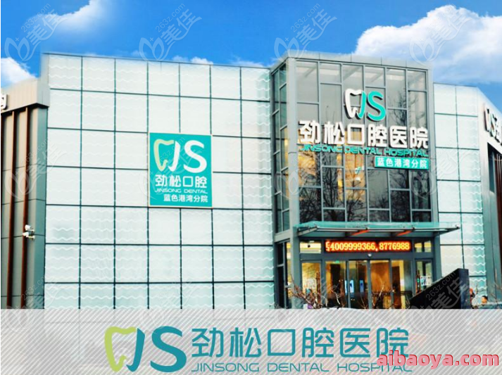 沈阳马泷齿科医院医生预约挂号_出诊时间