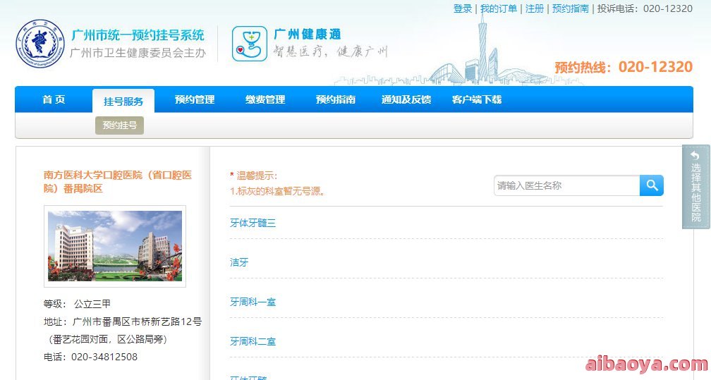 广州口腔医院医生预约挂号_出诊时间