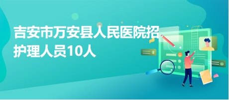 万安县人民医院医生预约挂号_出诊时间