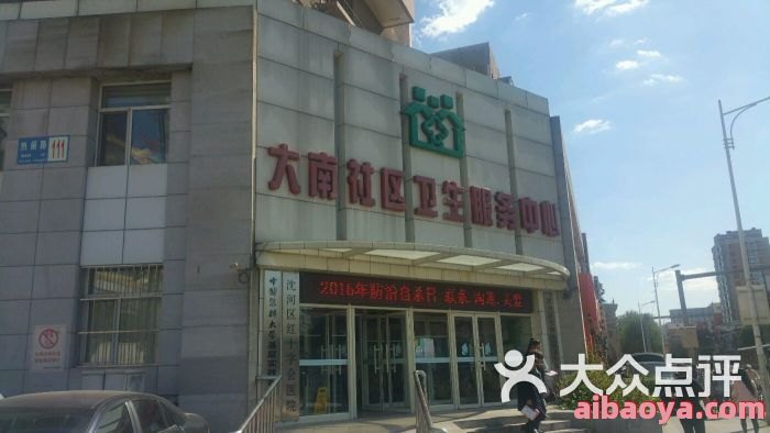沈河区第二中医院_地址_电话_专家挂号