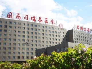 同煤集团总医院官网是什么_简介_专家挂号