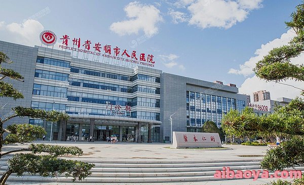 安顺市人民医院官网是什么_简介_专家挂号