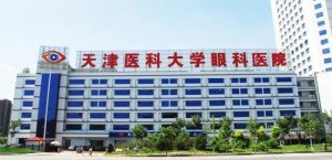 天津医科大学眼科医院官网是什么_简介_专家挂号