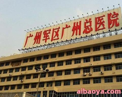 广州军区机关医院_地址_电话_专家挂号
