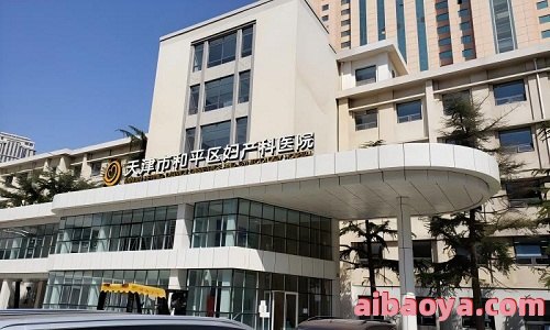 天津市和平区妇产科医院官网是什么_简介_专家挂号