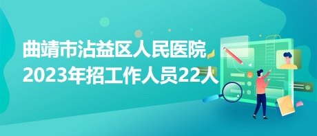 曲靖市第五人民医院医生预约挂号_出诊时间