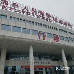 北海市人民医院官网是什么_简介_专家挂号