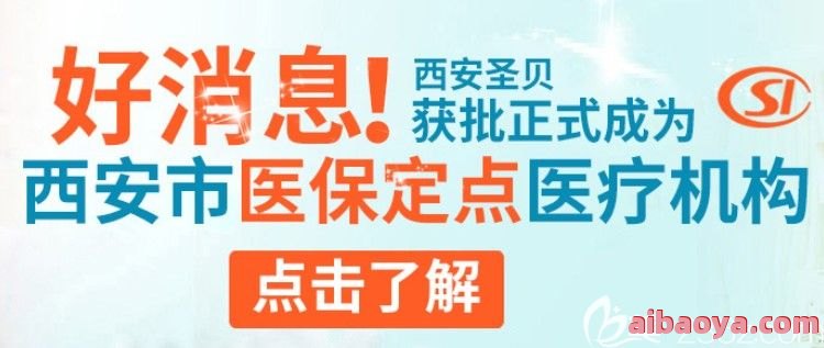 西安圣贝口腔医院医生预约挂号_出诊时间